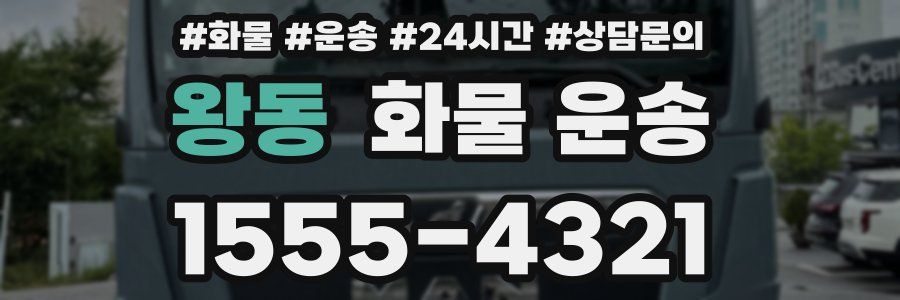 왕동 화물 운송