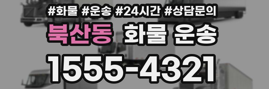 북산동 화물 운송