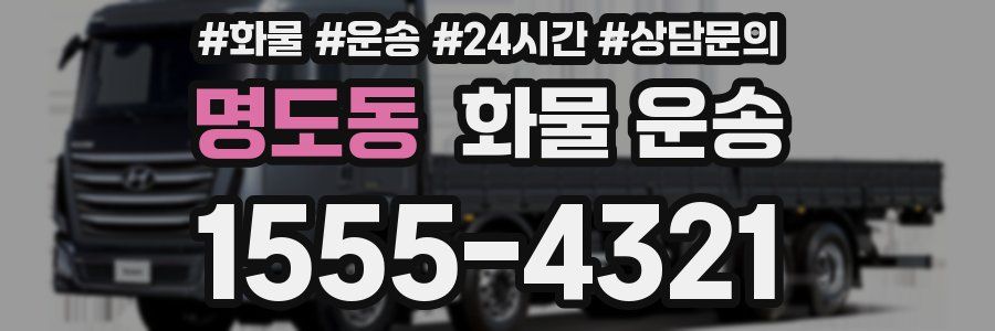 명도동 화물 운송