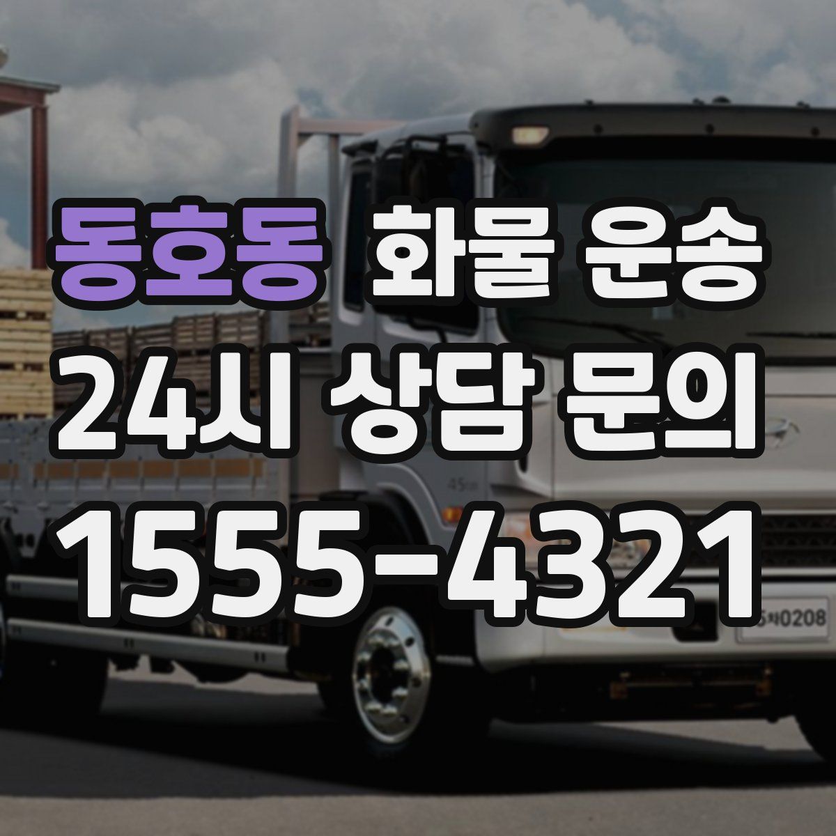 동호동 화물 운송