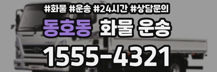 동호동 화물 운송