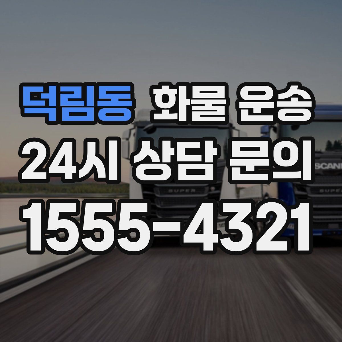 덕림동 화물 운송