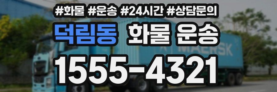 덕림동 화물 운송