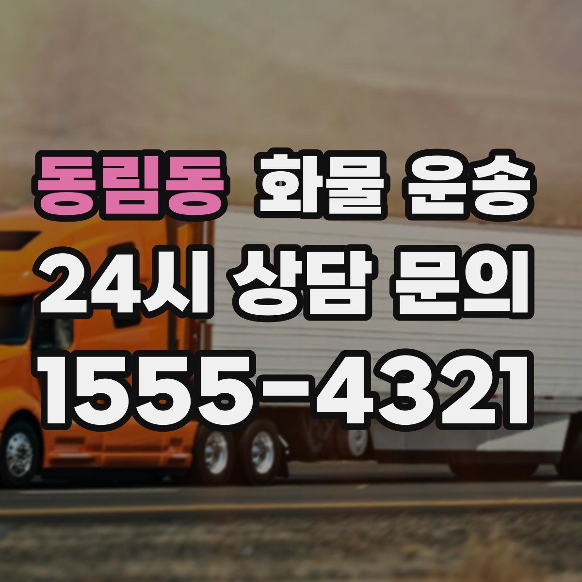 동림동 화물 운송