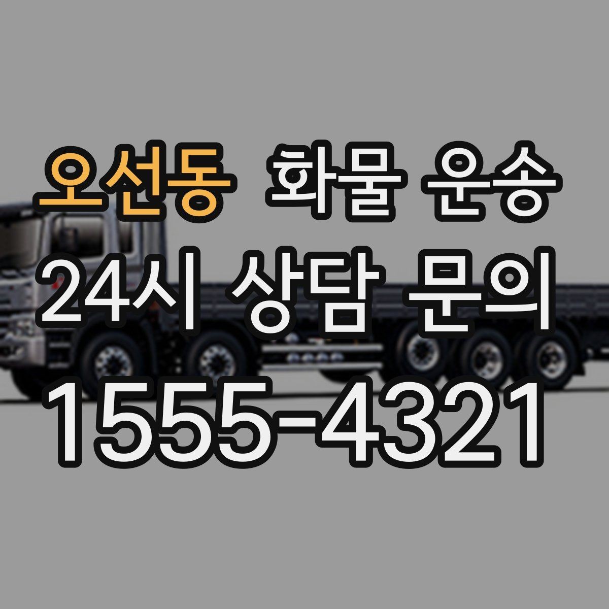 오선동 화물 운송 스트랩 고정 밴드가 필요한 이유