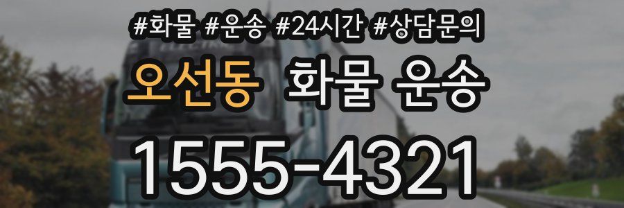 오선동 화물 운송