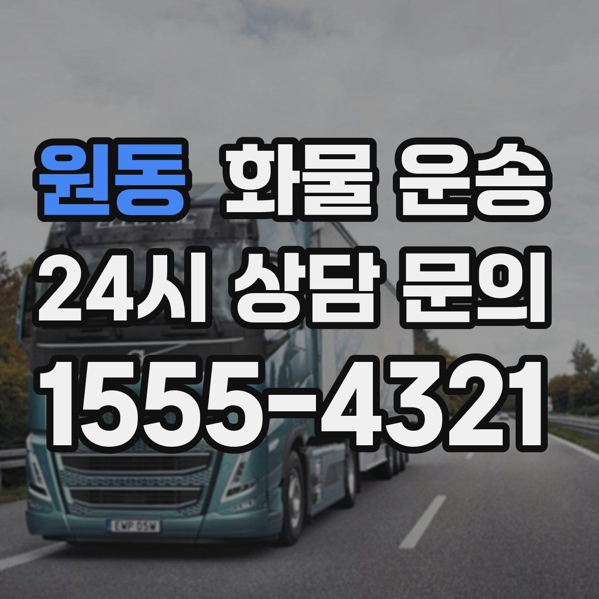 원동 화물 운송 단거리 운송에서도 견적이 갈리는 이유