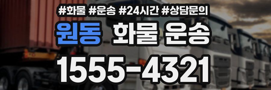 원동 화물 운송