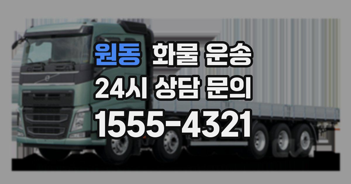 원동 화물 운송