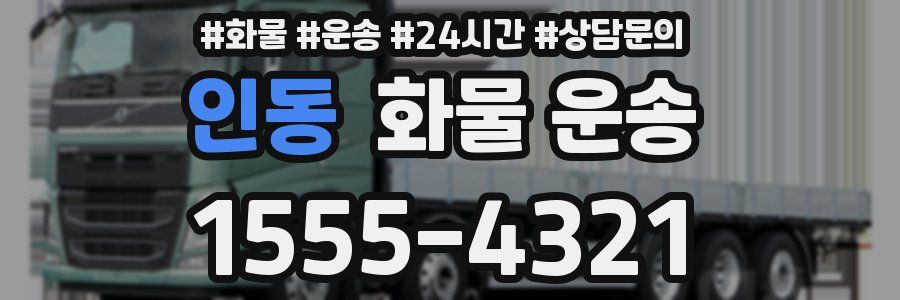 인동 화물 운송