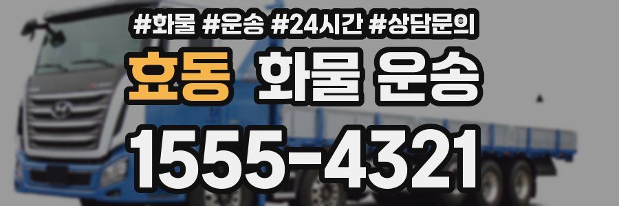 효동 화물 운송