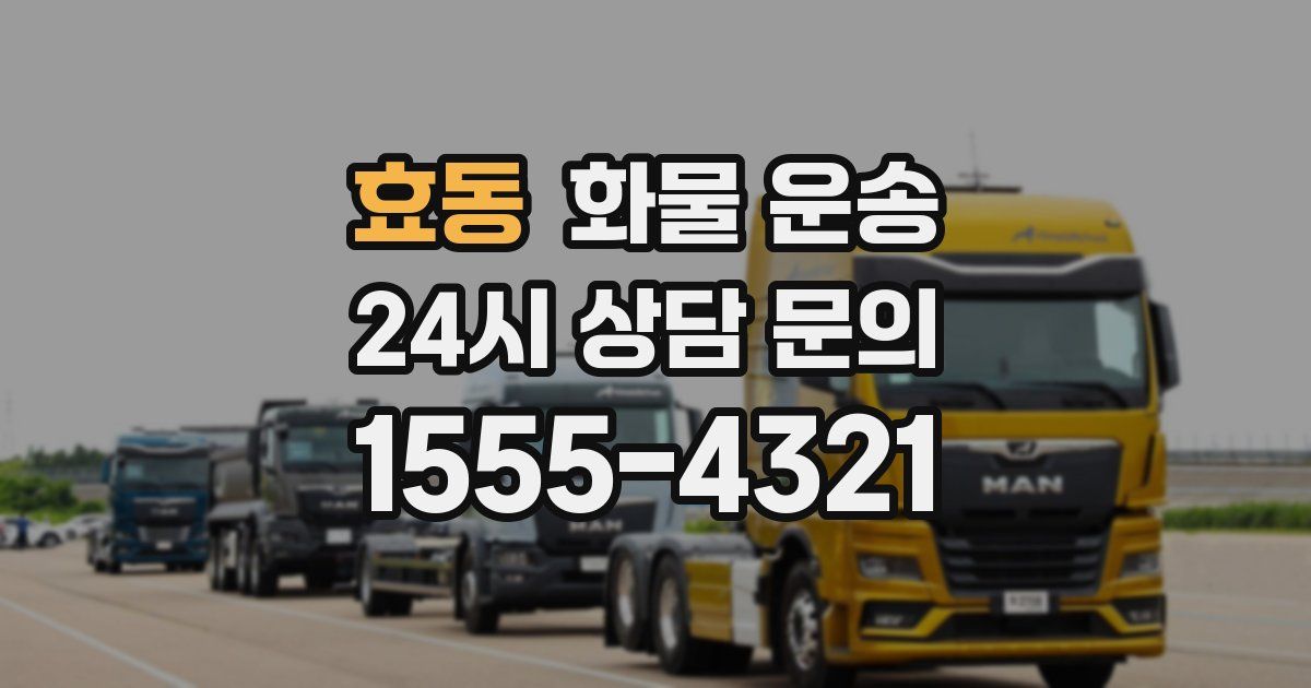 효동 화물 운송