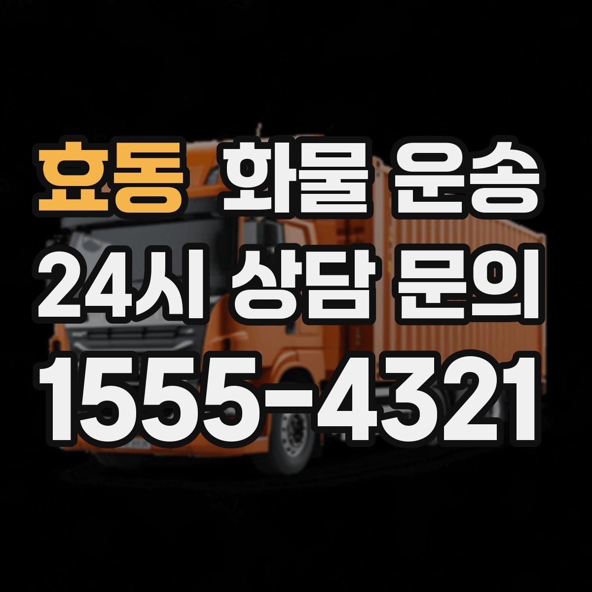 효동 화물 운송