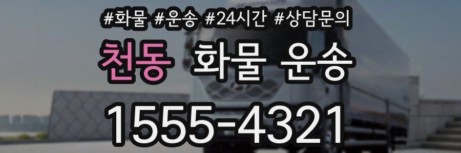 천동 화물 운송