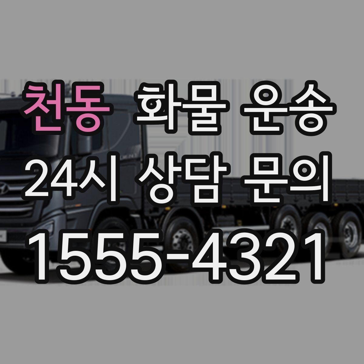 천동 화물 운송