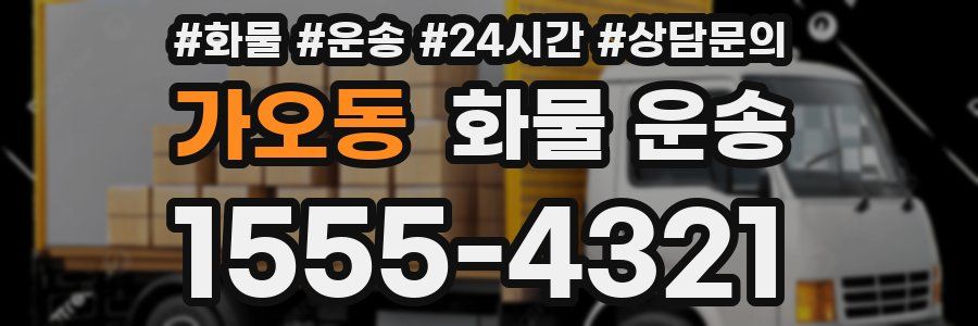 가오동 화물 운송