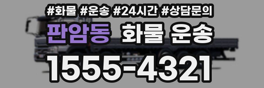 판암동 화물 운송