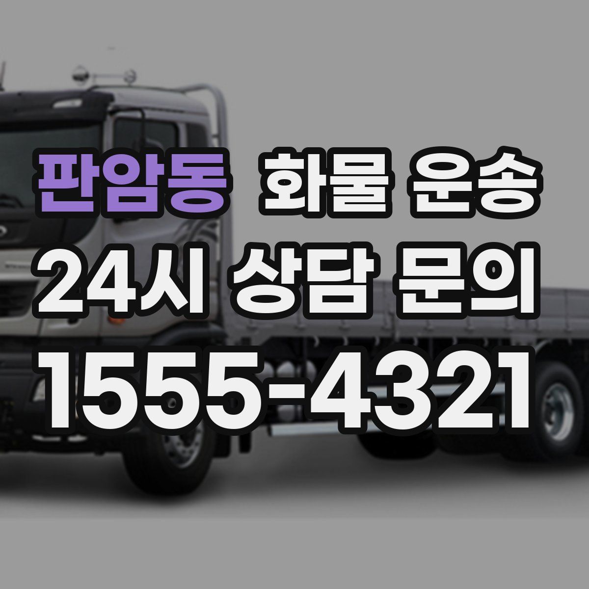 판암동 화물 운송