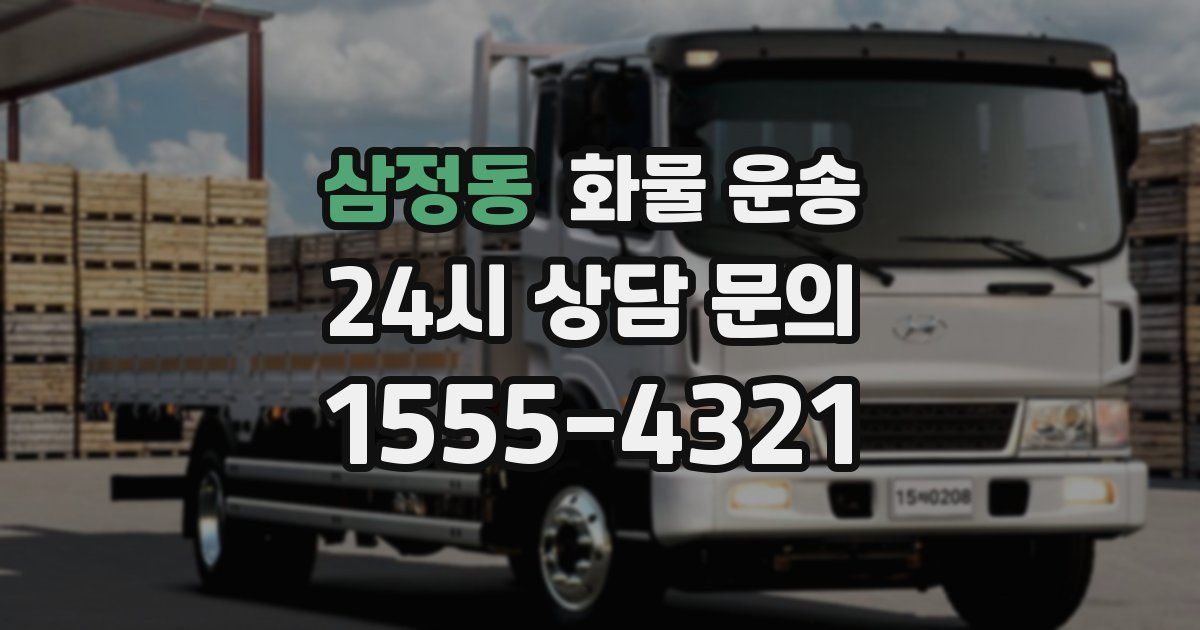 삼정동 화물 운송