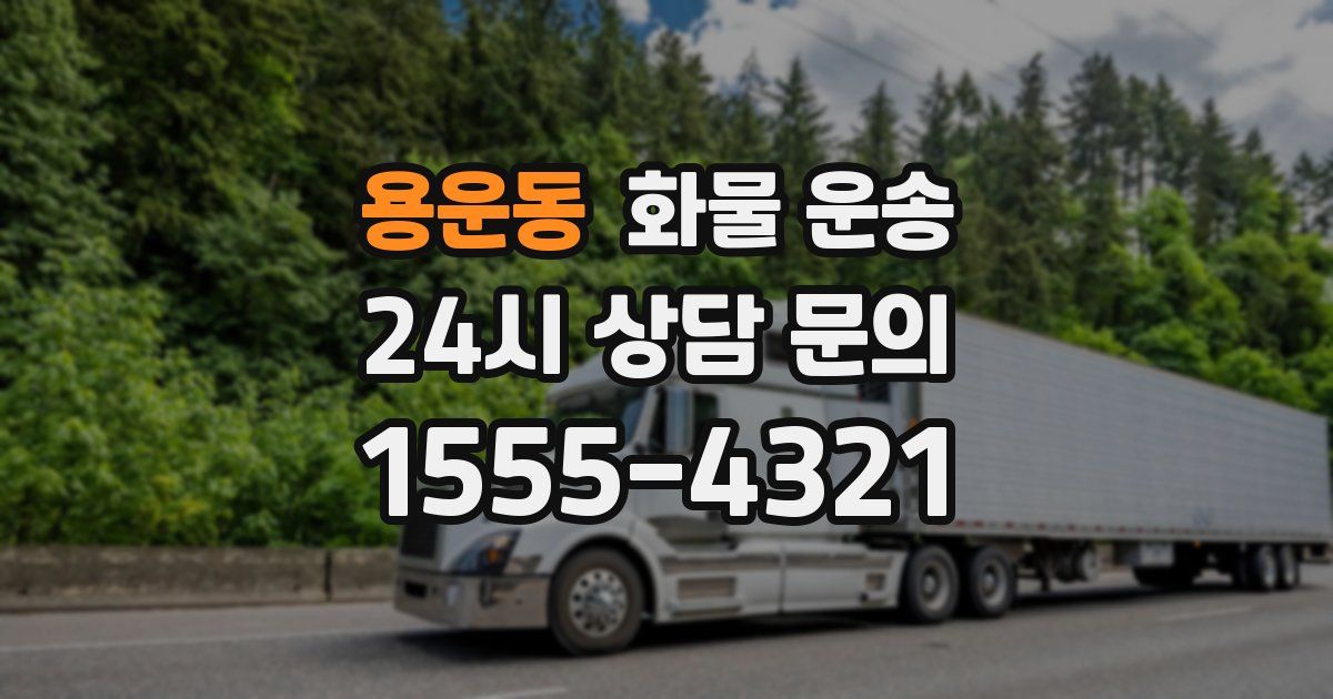 용운동 화물 운송