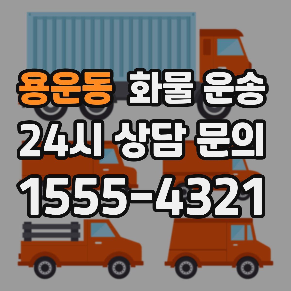 용운동 화물 운송