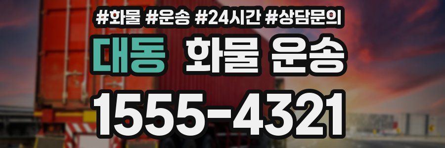 대동 화물 운송
