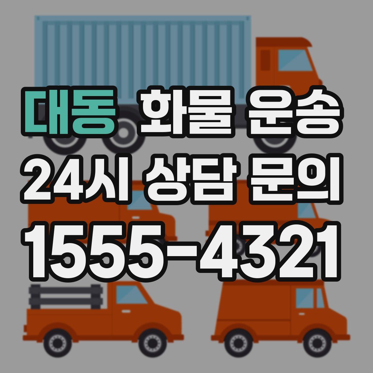 대동 화물 운송