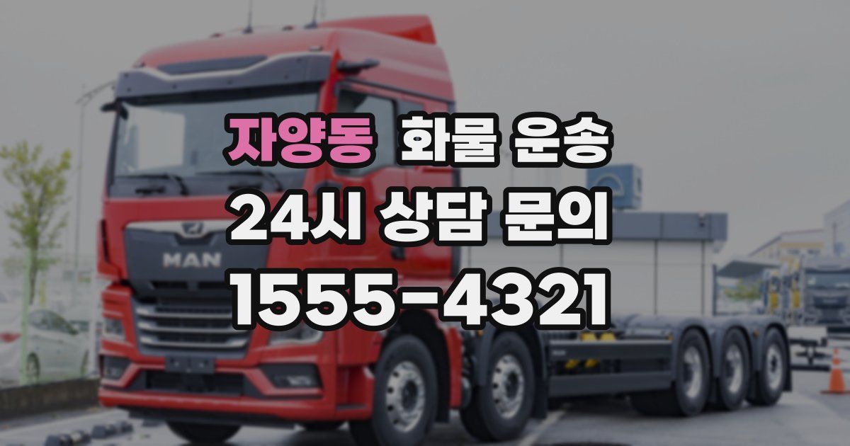 자양동 화물 운송