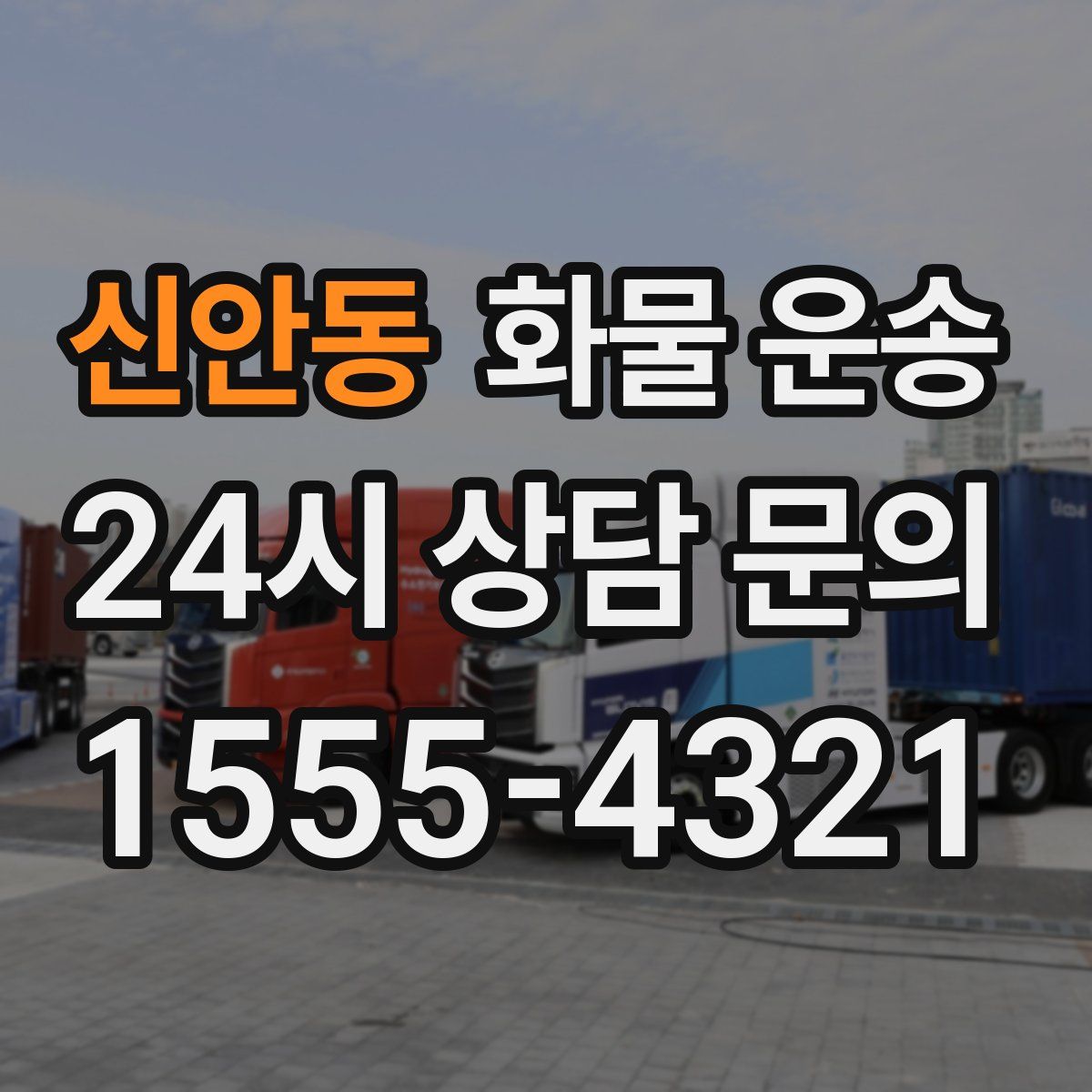 신안동 화물 운송