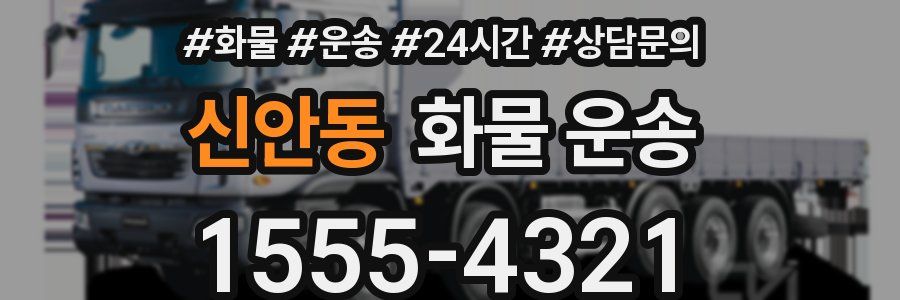 신안동 화물 운송