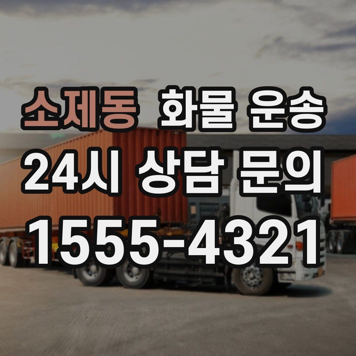 소제동 화물 운송 도착지 진입 제한(높이 폭) 미리 확인하기