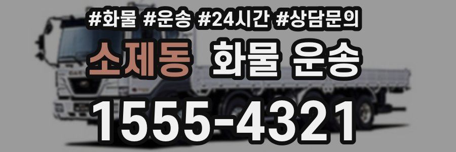 소제동 화물 운송