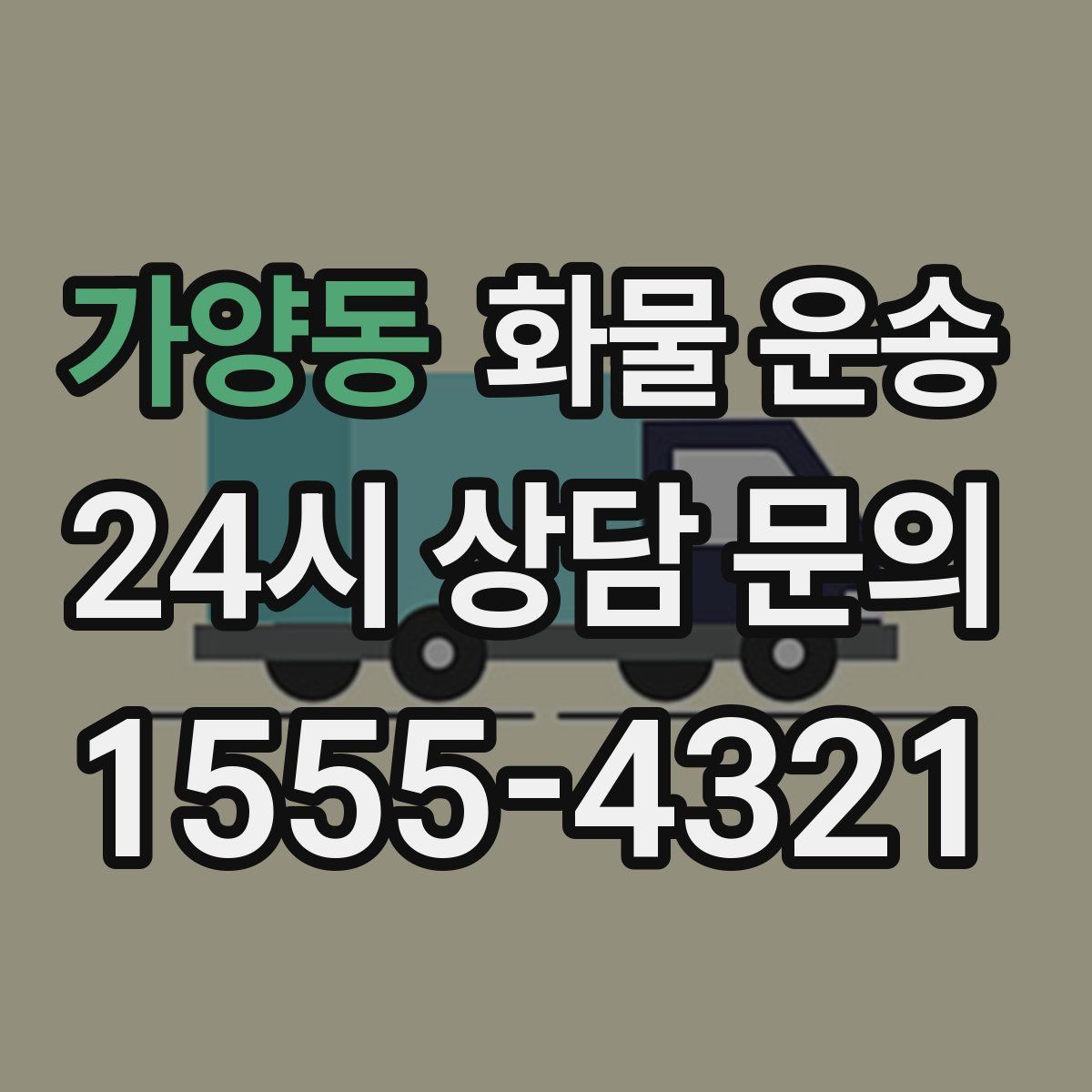 가양동 화물 운송