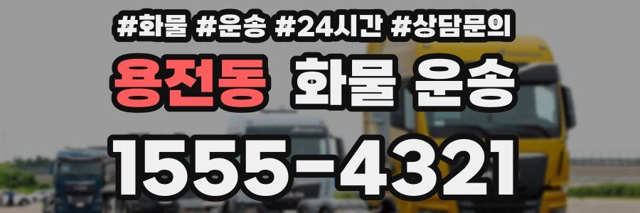 용전동 화물 운송