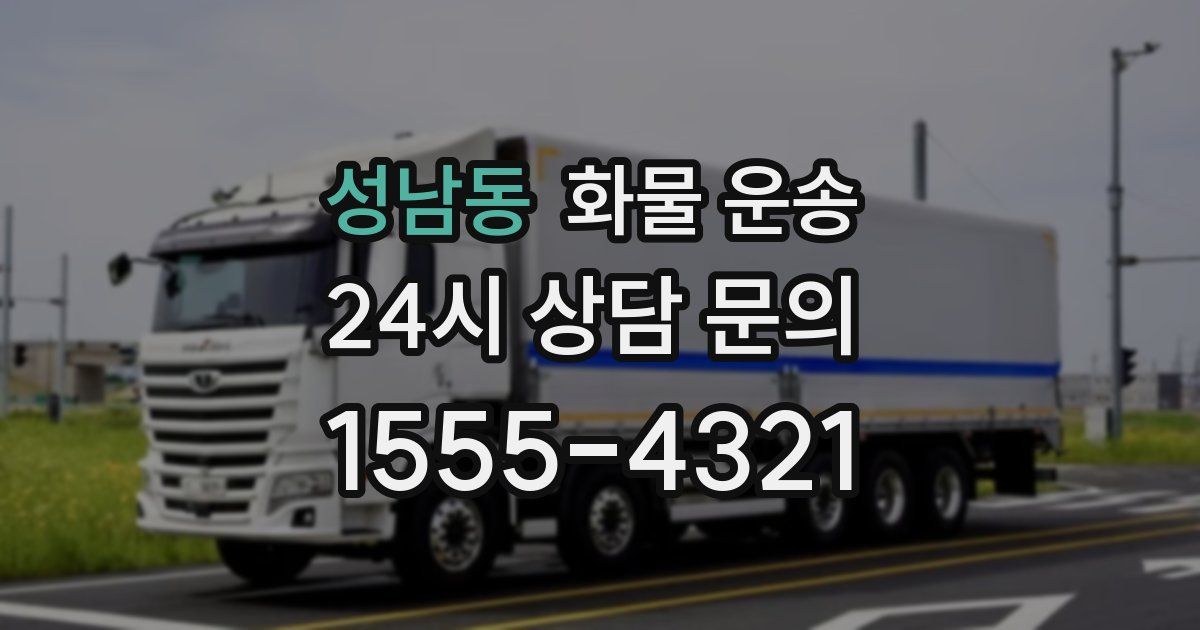 성남동 화물 운송