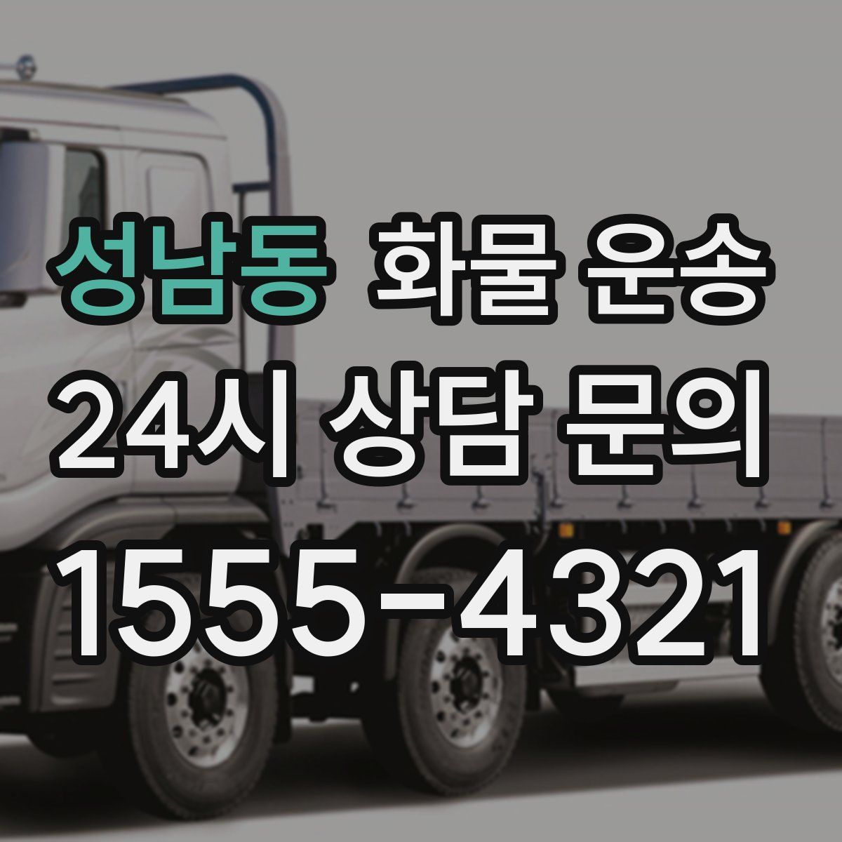 성남동 화물 운송