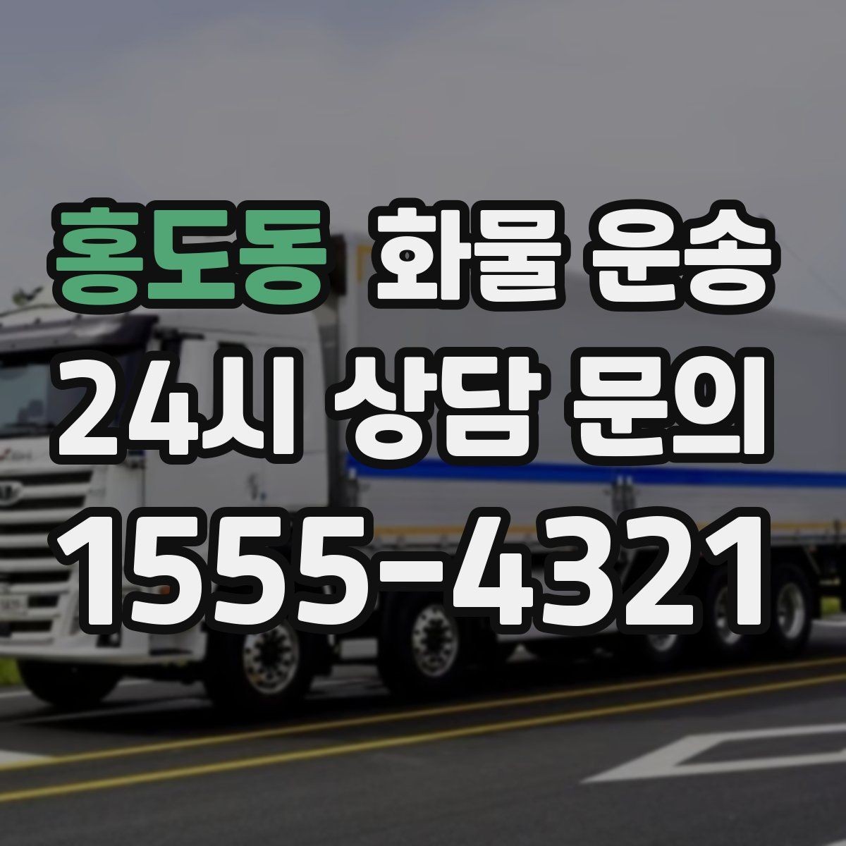홍도동 화물 운송 급송이 필요할 때 배차가 빨라지는 정보 정리