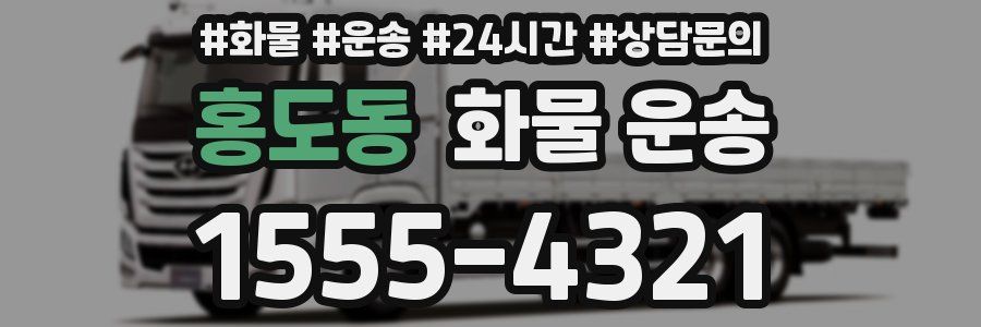 홍도동 화물 운송