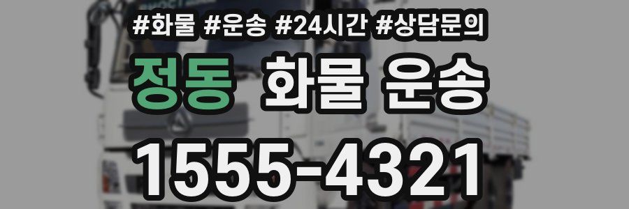 정동 화물 운송