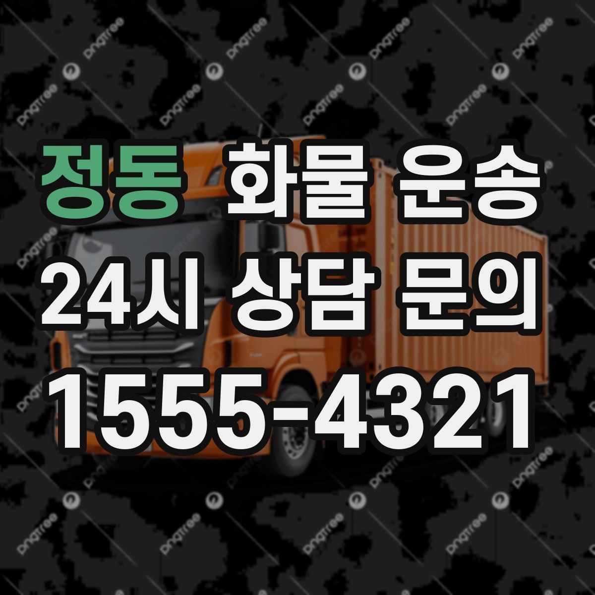 정동 화물 운송