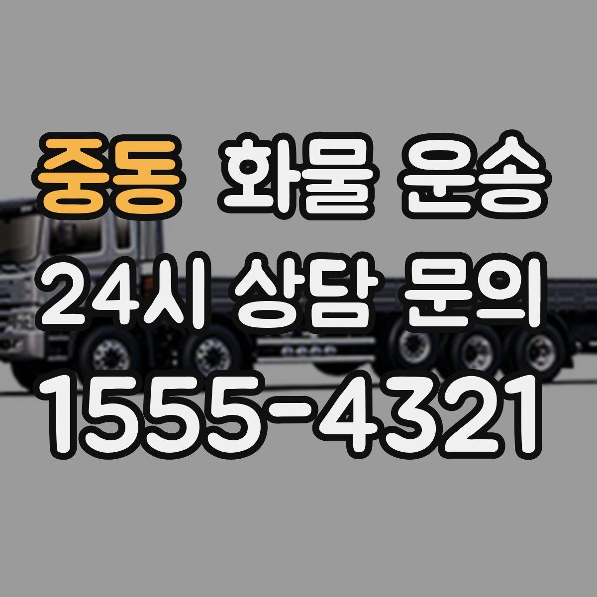 중동 화물 운송