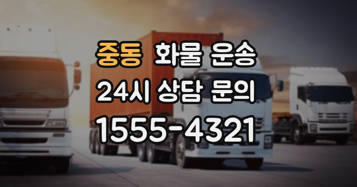 중동 화물 운송