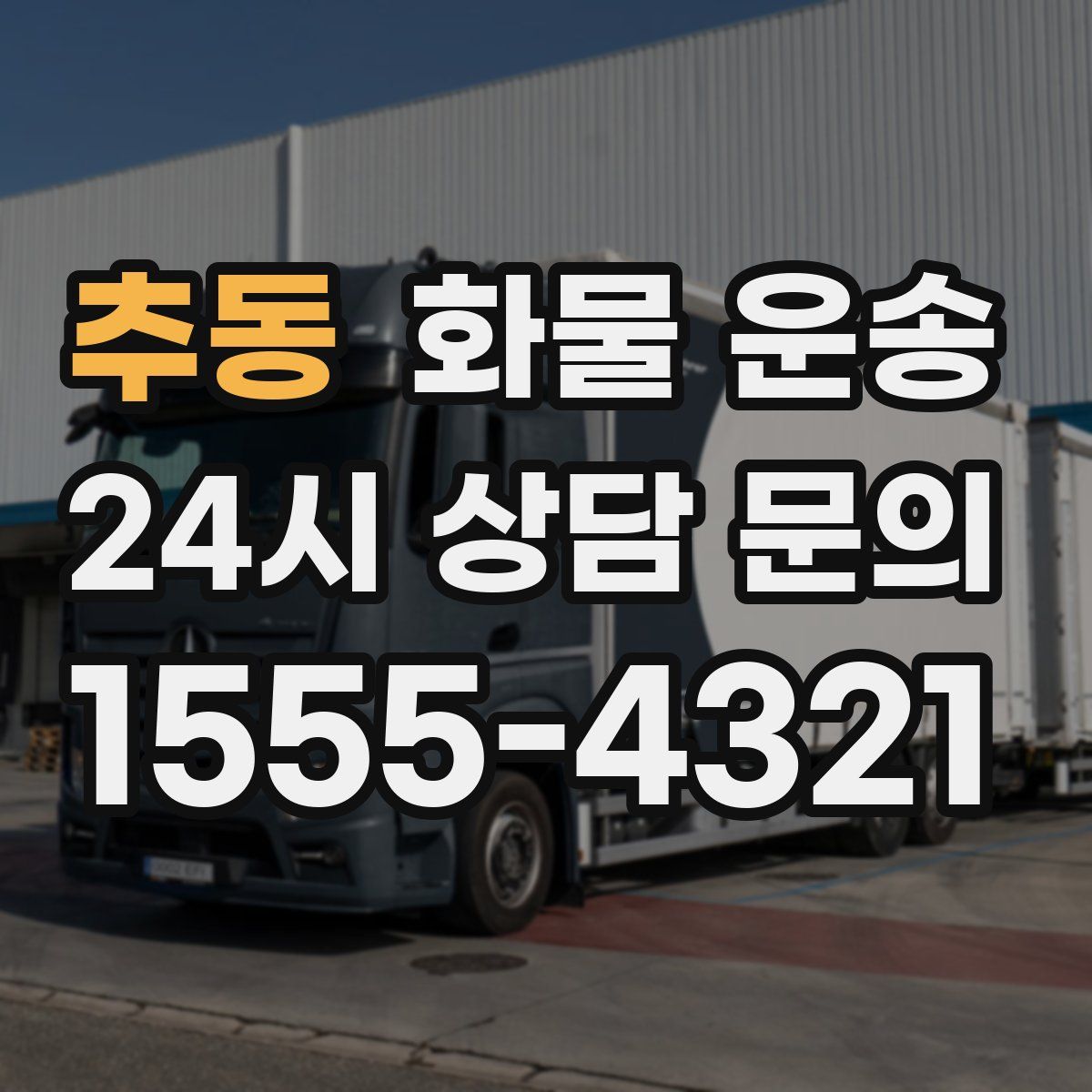 추동 화물 운송