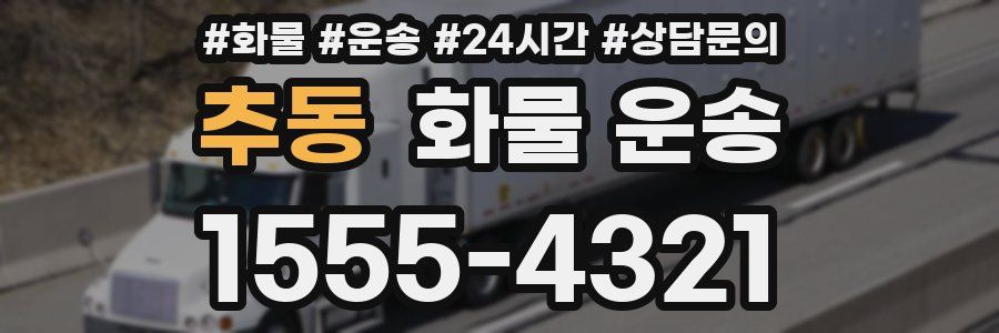 추동 화물 운송