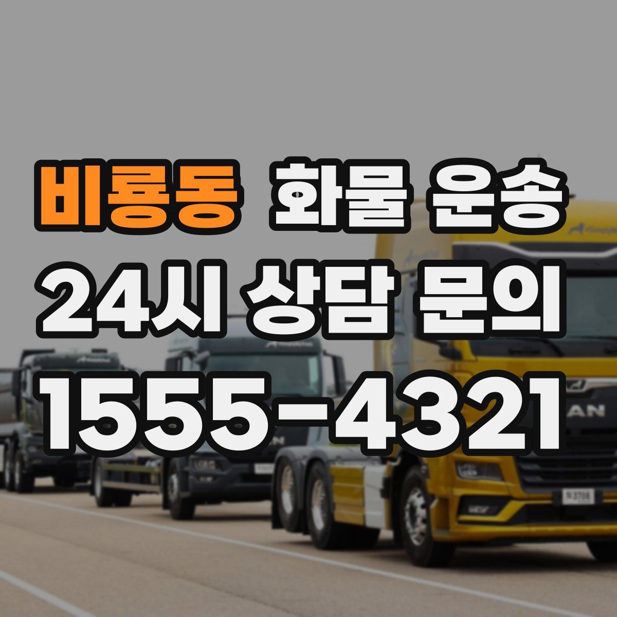 비룡동 화물 운송