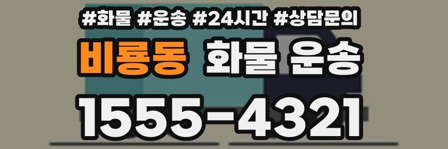 비룡동 화물 운송