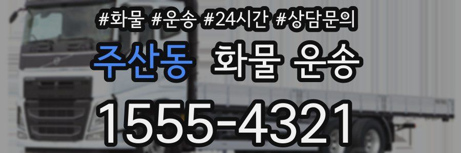 주산동 화물 운송
