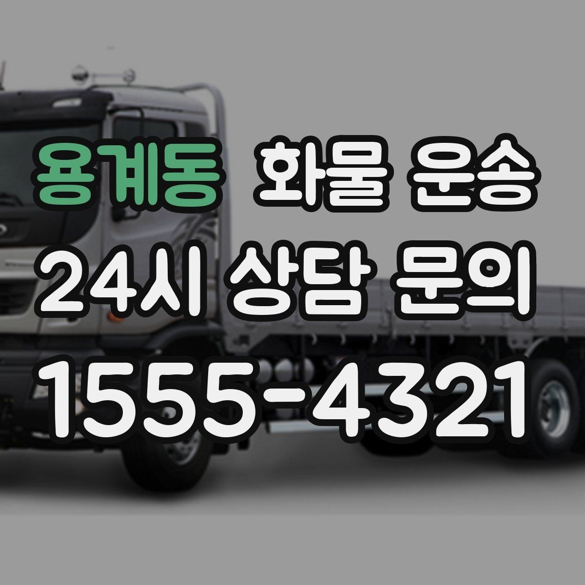 용계동 화물 운송 톤수만 올리면 해결될까 차량 형태도 중요합니다