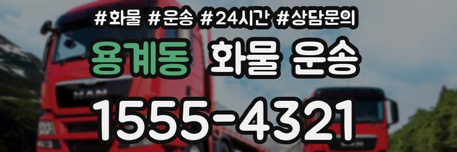 용계동 화물 운송