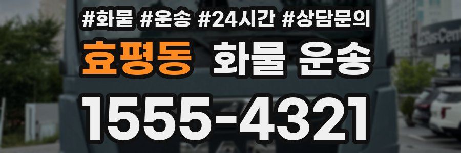 효평동 화물 운송